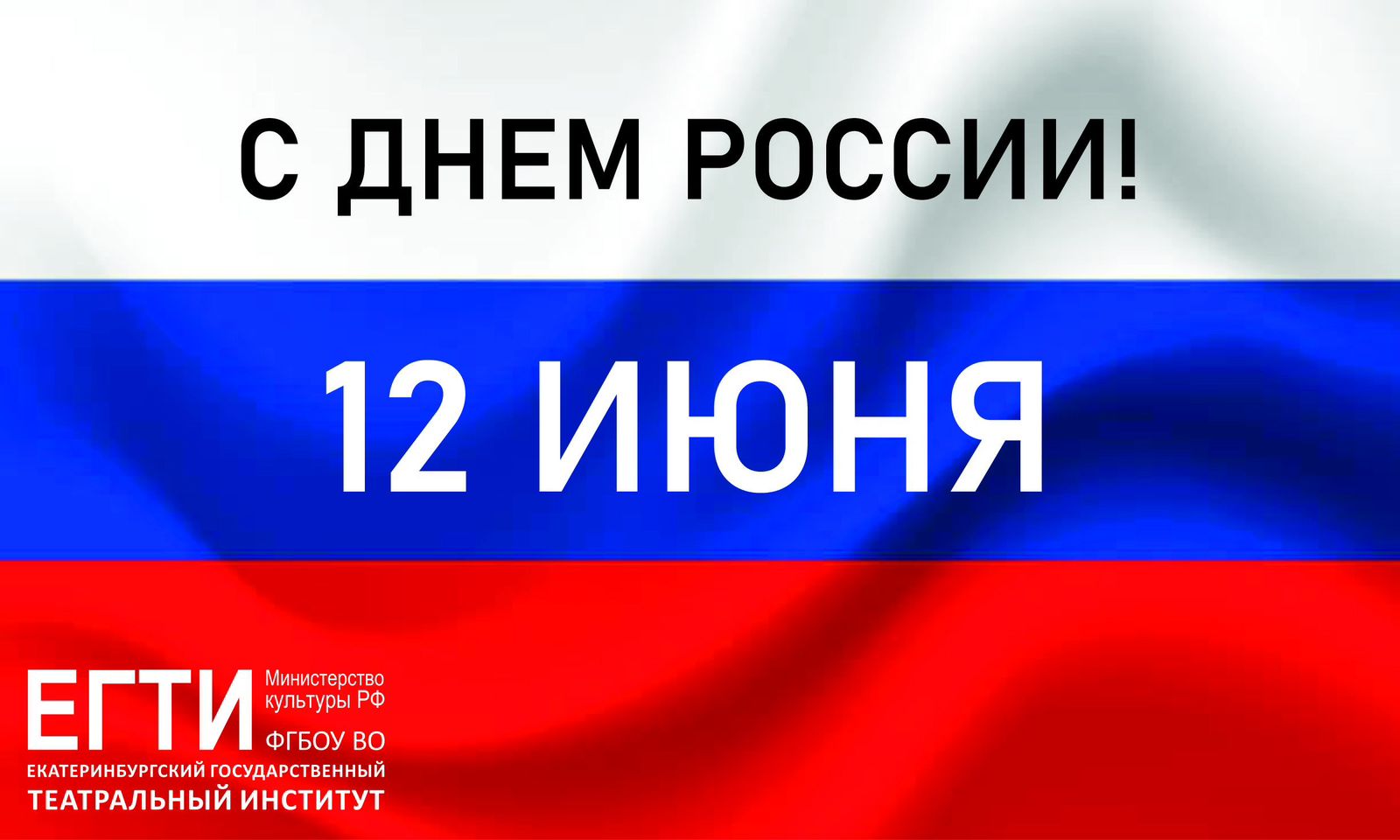 Сегодня государственный праздник День России